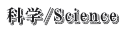 Ȋw/Science