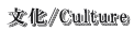 /Culture