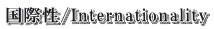 ې/Internationality